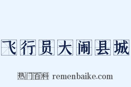 飞行员大闹县城是什么意思的图片